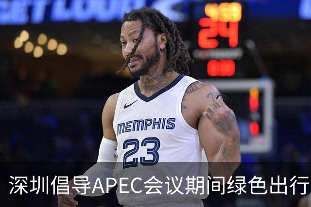 深圳倡导APEC会议期间绿色出行灵活上班