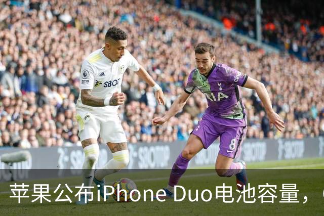 苹果公布iPhone Duo电池容量，Gurman称预购开放是「重大错误」